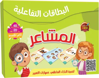 البطاقات التفاعلية - المشاعر